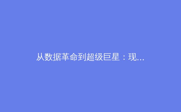 从数据革命到超级巨星：现代体育产业如何重塑我们的观赛体验 - 4