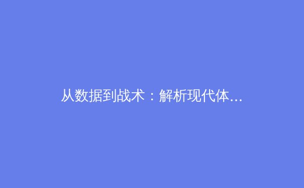 从数据到战术：解析现代体育竞技中的科技革命与未来趋势